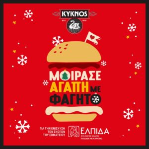 Φέτος τα Χριστούγεννα η KYKNOS χαρίζει ΕΛΠΙΔΑ!