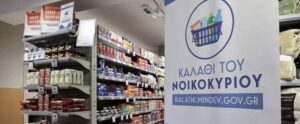 Παρατείνεται μέχρι τις 30 Ιουνίου του 2024 το «καλάθι του νοικοκυριού»