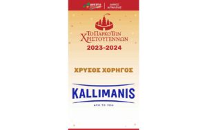 ΚΑΛΛΙΜΑΝΗΣ: Xριστουγεννιάτικη δωρεά στο κλίμα των ημερών