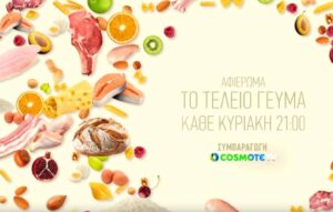 «Το Τέλειο Γεύμα»: Η νέα σειρά ντοκιμαντέρ για τα οφέλη της μεσογειακής διατροφής σε συμπαραγωγή COSMOTE TV