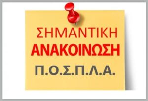 Γιατί δεν δουλεύουν τα POS στις λαϊκές – Επείγουσα ανακοίνωση της ΠΟΣΠΛΑ στους πωλητές