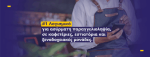 Λογισμικά εστίασης: Στον Όμιλο SOFTONE η πλειοψηφία των μετοχών της Twinsoft