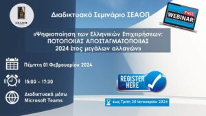 Έλληνες Ποτοποιοί/ Αποσταγματοποιοί: Διαδικτυακό σεμινάριο από τον ΣΕΑΟΠ για ηλεκτρονική τιμολόγηση και την Ψηφιακή Κάρτα Εργασίας