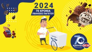 Συνέδριο Παγωτού Κρι Κρι 2024: «70 χρόνια…είναι μόνο η αρχή»