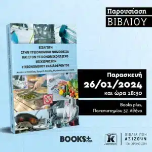 Το νέο βιβλίο για την Υγειονομική Νομοθεσία στην εστίαση