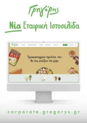 Γρηγόρης: Εντυπωσιάζει με την νέα Εταιρική Ιστοσελίδα του