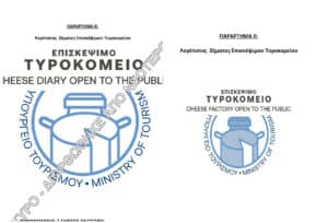 Το απίστευτο λάθος στο σήμα των επισκέψιμων τυροκομείων – Άλλαξε το ΦΕΚ