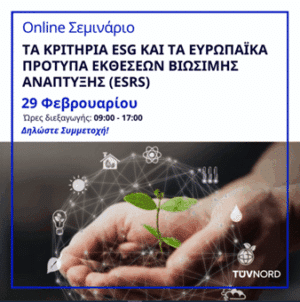 TÜV HELLAS (TÜV NORD): Σεμινάριο για ESG και Βιώσιμη Ανάπτυξη – Εισηγητής Ν. Παπαρούπας