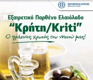 Σε διαδικασία αξιολόγησης από την ΕΕ το αίτημα καταχώρισης του ελαιολάδου «ΚΡΗΤΗ / KRITI» στο Μητρώο ΠΓΕ της ΕΕ