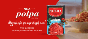 Νέα polpa ΓΚΡΕΚΑ! Ψίχα τριμμένης φρέσκιας ντομάτας από την ΚΟΡΕ!