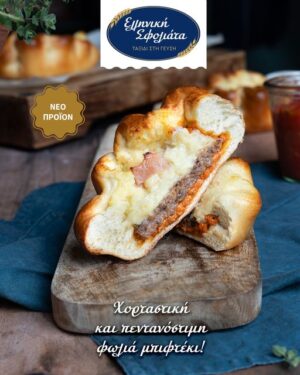 Φωλιά Ζύμης με Μπιφτέκι! Νέο προϊόν από την Ελληνική Σφολιάτα Α.Ε.!