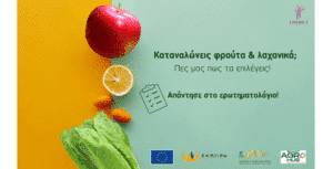 Απάντησε και εσύ στην έρευνα της ΕΚΠΟΙΖΩ για τα φρούτα και τα λαχανικά