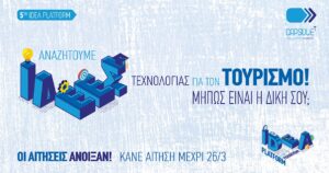 5ο Idea Platform του CapsuleT – Οι αιτήσεις άνοιξαν