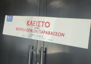 ΑΑΔΕ: Διήμερο λουκέτο σε γνωστό club της Αθήνας