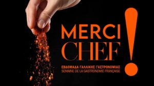 «Merci Chef!»: Εβδομάδα γαλλικής γαστρονομίας στην Αθήνα