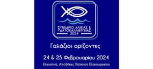 «Γαλάζιοι Ορίζοντες» στην ελληνική αλιεία, στις υδατοκαλλιέργειες και στον αλιευτικό τουρισμό – Διήμερο Συνέδριο του ΥπΑΑΤ