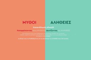 “Μύθοι και αλήθειες για το αλκοόλ”: Υπεύθυνη κατανάλωση μέσα από το site apolafste.ypefthina.gr