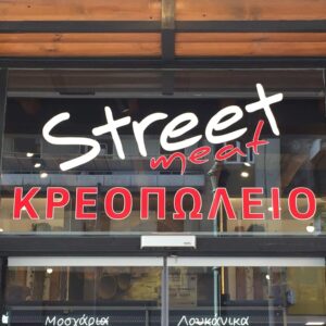 Πρόστιμο στο κρεοπωλείο STREET MEAT στον Πειραιά