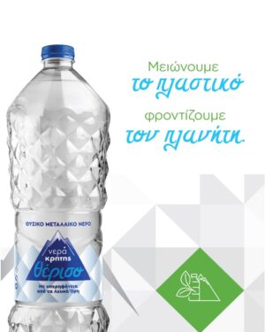 Νερά Κρήτης Θέρισο! Νέα φιάλη με λιγότερο πλαστικό!