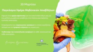 Παγκόσμια Ημέρα μηδενικών Αποβλήτων: Το μήνυμα Αυγενάκη