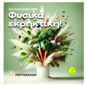 H Plant – Based σειρά της Οικογένειας Πορτοκαλίδη πιστοποιήθηκε με V-LABEL