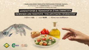 ΠΕΤΕΤ – Εσπερίδα: “Καινοτομία & Τεχνολογία στην παραγωγή, ασφάλεια και ποιότητα των Κρητικών προϊόντων”