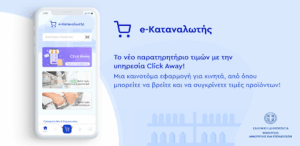 Κ. Σκρέκας: Η αναβαθμισμένη πλατφόρμα e-katanalotis θα λειτουργήσει πολύ πριν το Πάσχα