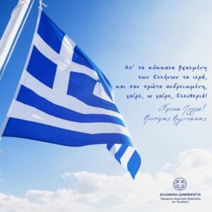 Αυγενάκης: Να διαφυλάξουμε τις θυσίες των Ελλήνων και πάνω τους να οικοδομήσουμε τη νέα σύγχρονη Ελλάδα, με ενότητα και εθνική ομοψυχία