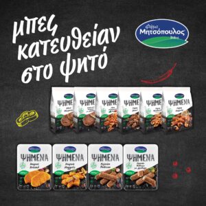 “ΨΗΜΕΝΑ”…μια σειρά Προψημένων Κρεατοσκευασμάτων από τη Φάρμα Μητσόπουλος!