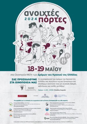 «Ανοιχτές Πόρτες» στα οινοποιεία της Ελλάδας – Σάββατο 18 Μαΐου και Κυριακή 19 Μαΐου 2024
