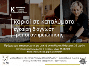 Κοριοί σε ελληνικά ξενοδοχεία: Εκπαιδευτικό σεμινάριο εξ αποστάσεως για την πρόληψη και αντιμετώπιση
