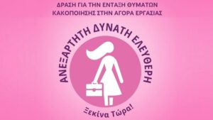 Η AB Βασιλόπουλος συμμετέχει στην πρωτοβουλία #SupportForWomen και στηρίζει τη δράση «Ανεξάρτητη Δυνατή Ελεύθερη»