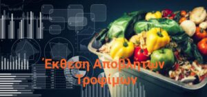 Παρατείνεται η προθεσμία υποβολής ετήσιων εκθέσεων αποβλήτων τροφίμων 2023