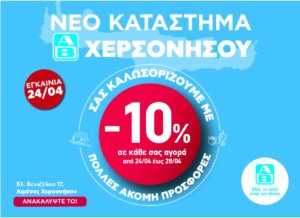 ΑΒ Βασιλόπουλος: Νέο κατάστημα στη Χερσόνησο Κρήτης με Κρητικά προϊόντα