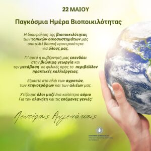 Αυγενάκης για την παγκόσμια ημέρα Βιοποικιλότητας
