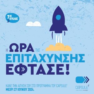 ΞΕΕ: Άνοιξαν οι Αιτήσεις για τον 7ο Κύκλο Επιτάχυνσης του CapsuleT