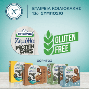 Οι gluten-free ΗΠΕΙΡΟΣ Ζεμύθα Protein Bars Χχορηγού στο 13ο Συμπόσιο της Ελληνικής Εταιρείας Κοιλιοκάκης