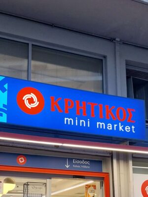 Αγρίνιο: Νέο πρόστιμο σε σουπερμάρκετ ΑΝΕΔΗΚ ΚΡΗΤΙΚΟΣ