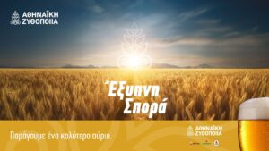 Συνεργασία Αθηναϊκής Ζυθοποιίας με το Γεωπονικό Πανεπιστήμιο Αθηνών για την ενίσχυση του πρωτογενούς τομέα