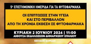 Περιφέρεια Κρήτης: Διεπιστημονική Ημερίδα για τις επιπτώσεις της έκθεσης σε φυτοφάρμακα στην υγεία και το περιβάλλον