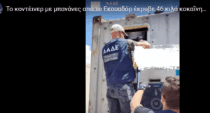 Πειραιάς: Το κοντέινερ με μπανάνες από το Εκουαδόρ έκρυβε 46 κιλά κοκαΐνη (video)