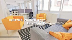Πρακτική άσκηση για αποφοίτους στην Επιτροπή Ανταγωνισμού