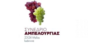 Συνέδριο για την βιωσιμότητα και την ανταγωνιστικότητα της Ελληνικής αμπελουργίας