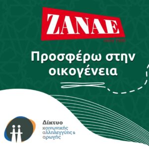Η ΖΑΝΑΕ “υιοθέτησε” μια οικογένεια και της προσφέρει τα απαραίτητα προϊόντα για έναν ολόκληρο χρόνο