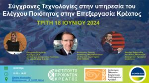 ΙΝΣΤΙΤΟΥΤΟ ΠΡΟΙΟΝΤΩΝ ΚΡΕΑΤΟΣ: Συνέδριο για τις  “Σύγχρονες Τεχνολογίες στην υπηρεσία του Ελέγχου Ποιότητας στην Επεξεργασία Κρέατος”