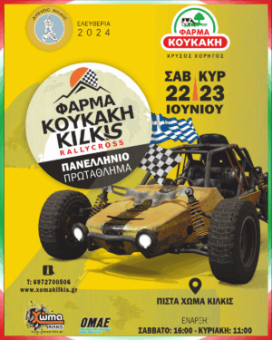ΦΑΡΜΑ ΚΟΥΚΑΚΗ KILKISRALLYCROSS 2024: Το κορυφαίο event μηχανοκίνητου αθλητισμού!