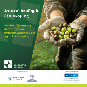 Σεμινάρια ελαιοκομίας