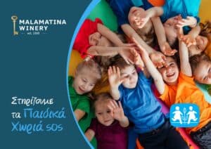 Η Μαλαματίνα στηρίζει τα Παιδικά Χωριά SOS