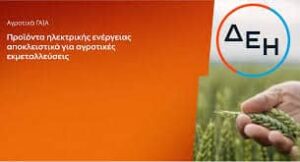 Αγροτικό ρεύμα: Τιμολόγια ρεύματος από 0.09€ ανά κιλοβατώρα