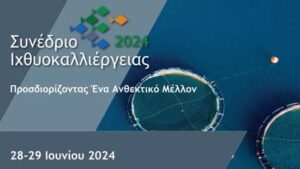 Στις 28 και 29 Ιουνίου το συνέδριο Ιχθυοκαλλιέργειας 2024 στο Μέγαρο Μουσικής